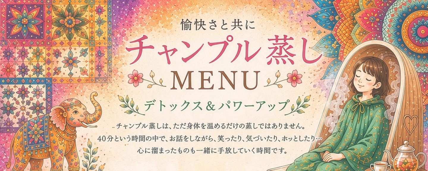 チャンプル蒸し・長寿薬膳蒸しについて