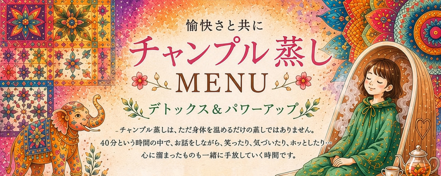 チャンプル蒸し・長寿薬膳蒸しについて
